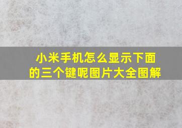 小米手机怎么显示下面的三个键呢图片大全图解