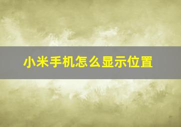 小米手机怎么显示位置