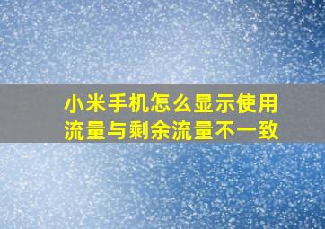 小米手机怎么显示使用流量与剩余流量不一致