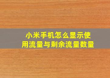 小米手机怎么显示使用流量与剩余流量数量