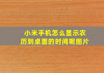 小米手机怎么显示农历到桌面的时间呢图片