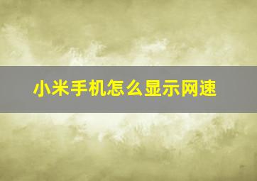 小米手机怎么显示网速