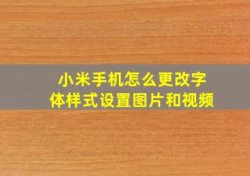 小米手机怎么更改字体样式设置图片和视频