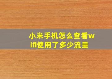 小米手机怎么查看wifi使用了多少流量