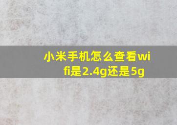 小米手机怎么查看wifi是2.4g还是5g