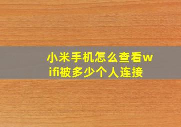 小米手机怎么查看wifi被多少个人连接