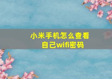 小米手机怎么查看自己wifi密码