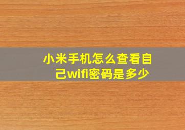 小米手机怎么查看自己wifi密码是多少