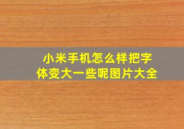 小米手机怎么样把字体变大一些呢图片大全