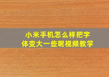 小米手机怎么样把字体变大一些呢视频教学