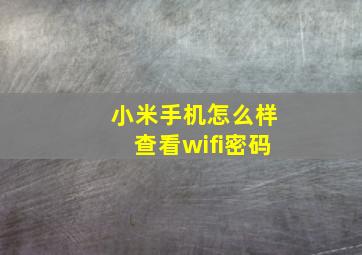 小米手机怎么样查看wifi密码