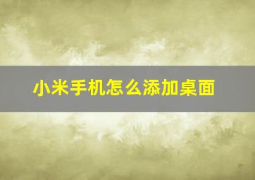 小米手机怎么添加桌面