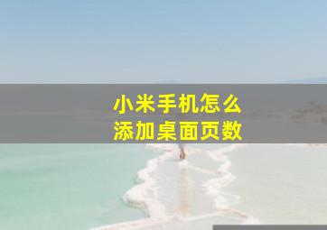 小米手机怎么添加桌面页数