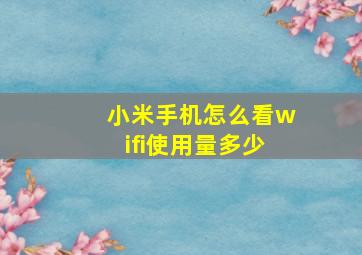 小米手机怎么看wifi使用量多少