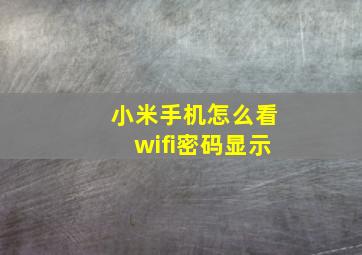 小米手机怎么看wifi密码显示