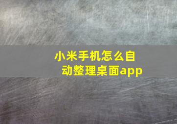 小米手机怎么自动整理桌面app