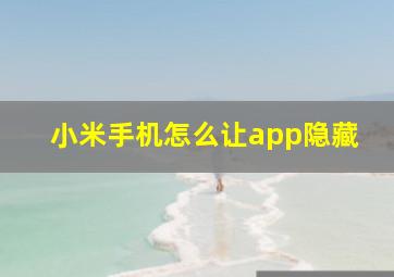 小米手机怎么让app隐藏