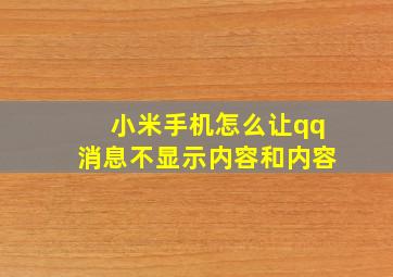 小米手机怎么让qq消息不显示内容和内容