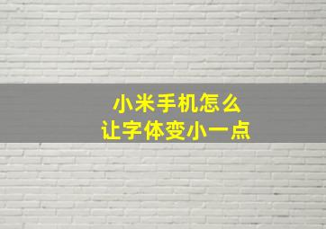 小米手机怎么让字体变小一点