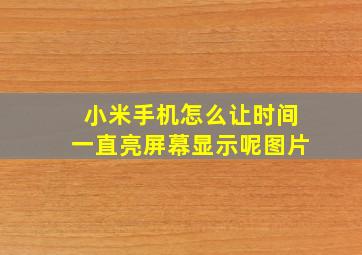 小米手机怎么让时间一直亮屏幕显示呢图片