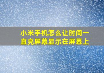 小米手机怎么让时间一直亮屏幕显示在屏幕上