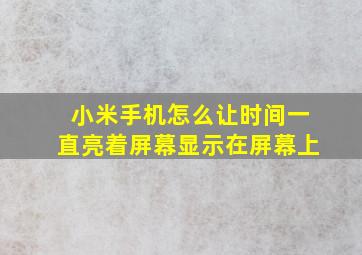 小米手机怎么让时间一直亮着屏幕显示在屏幕上