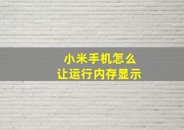 小米手机怎么让运行内存显示