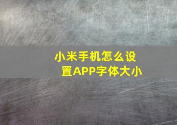 小米手机怎么设置APP字体大小