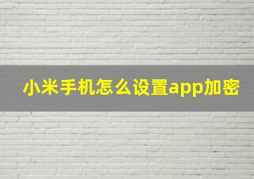 小米手机怎么设置app加密