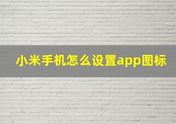 小米手机怎么设置app图标