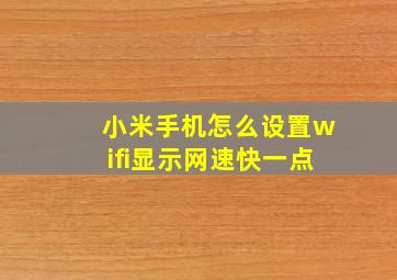 小米手机怎么设置wifi显示网速快一点