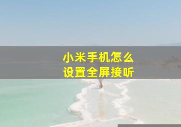 小米手机怎么设置全屏接听