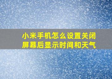 小米手机怎么设置关闭屏幕后显示时间和天气