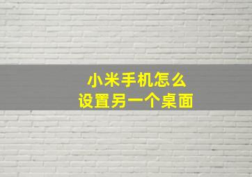 小米手机怎么设置另一个桌面