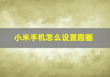 小米手机怎么设置圆圈