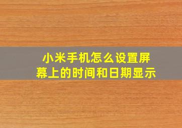 小米手机怎么设置屏幕上的时间和日期显示