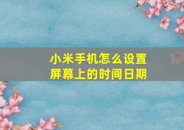 小米手机怎么设置屏幕上的时间日期