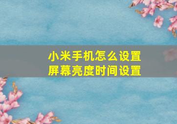 小米手机怎么设置屏幕亮度时间设置