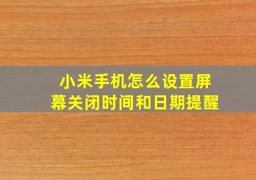 小米手机怎么设置屏幕关闭时间和日期提醒