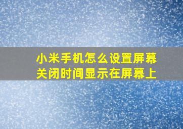 小米手机怎么设置屏幕关闭时间显示在屏幕上