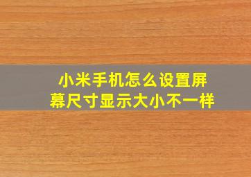 小米手机怎么设置屏幕尺寸显示大小不一样