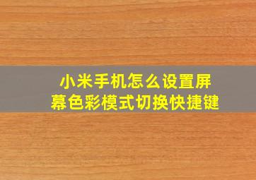 小米手机怎么设置屏幕色彩模式切换快捷键