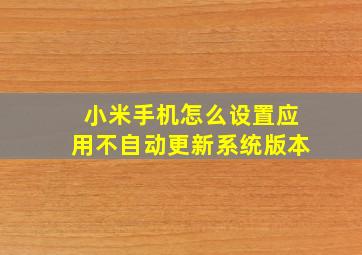 小米手机怎么设置应用不自动更新系统版本