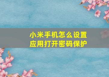 小米手机怎么设置应用打开密码保护