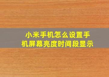 小米手机怎么设置手机屏幕亮度时间段显示