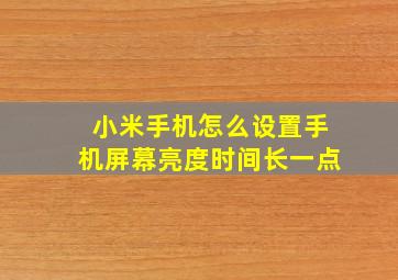 小米手机怎么设置手机屏幕亮度时间长一点