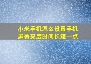 小米手机怎么设置手机屏幕亮度时间长短一点