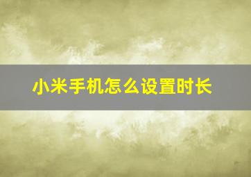 小米手机怎么设置时长