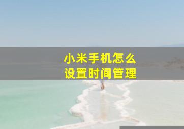 小米手机怎么设置时间管理