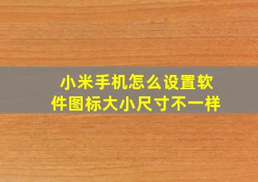 小米手机怎么设置软件图标大小尺寸不一样